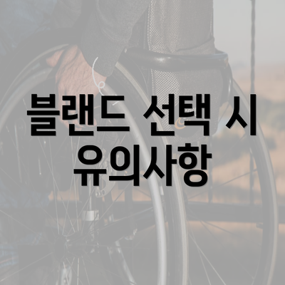 블랜드 선택 시 유의사항