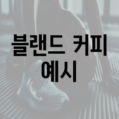 블랜드 커피 예시