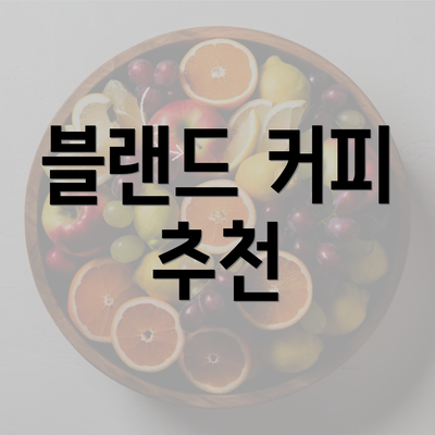 블랜드 커피 추천