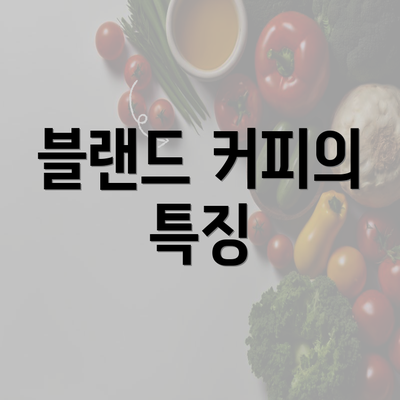 블랜드 커피의 특징