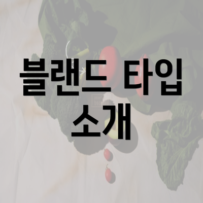 블랜드 타입 소개