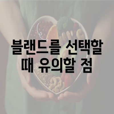 블랜드를 선택할 때 유의할 점