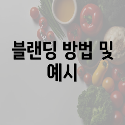 블랜딩 방법 및 예시