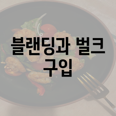 블랜딩과 벌크 구입