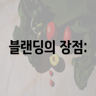 블랜딩의 장점: