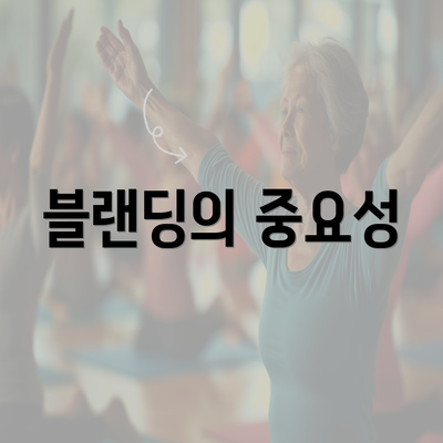 블랜딩의 중요성