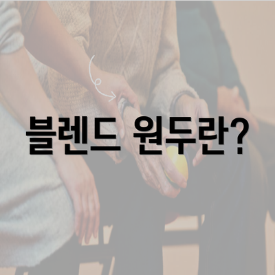 블렌드 원두란?