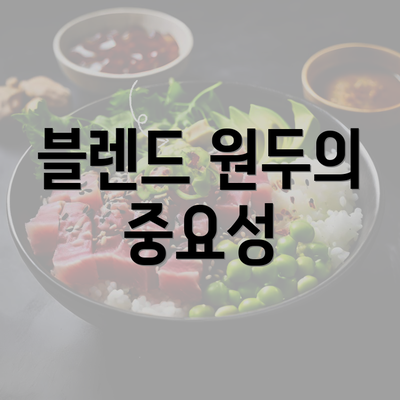 블렌드 원두의 중요성