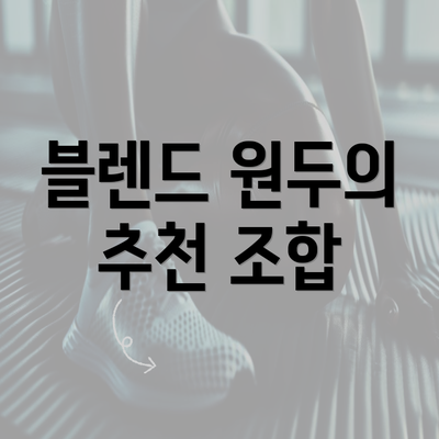 블렌드 원두의 추천 조합