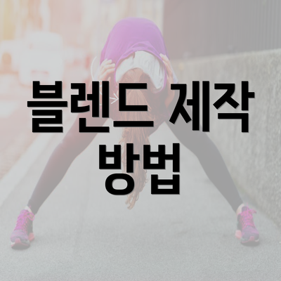 블렌드 제작 방법