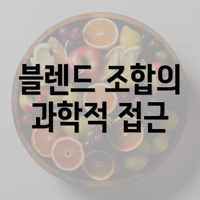 블렌드 조합의 과학적 접근