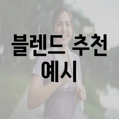 블렌드 추천 예시