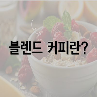 블렌드 커피란?