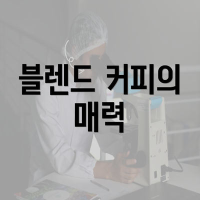 블렌드 커피의 매력