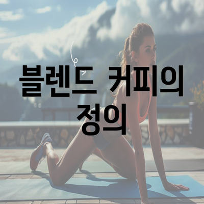 블렌드 커피의 정의