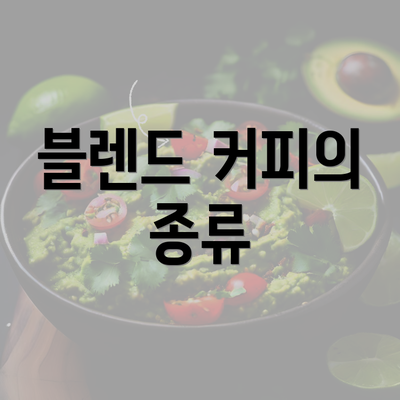 블렌드 커피의 종류