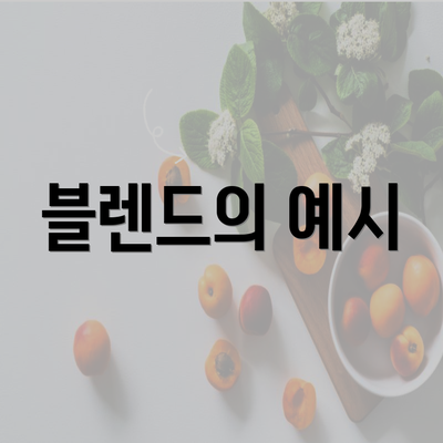 블렌드의 예시