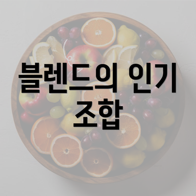 블렌드의 인기 조합