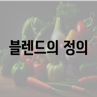 블렌드의 정의