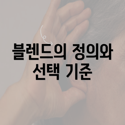 블렌드의 정의와 선택 기준