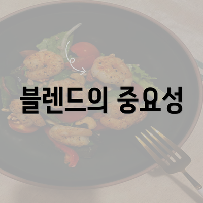 블렌드의 중요성