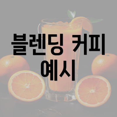 블렌딩 커피 예시