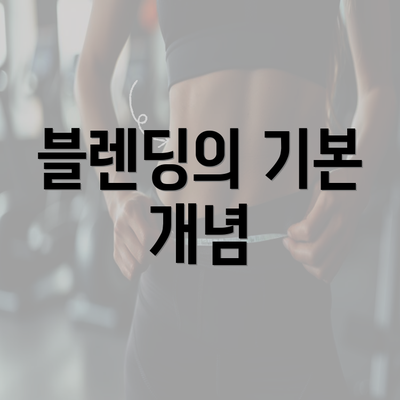 블렌딩의 기본 개념