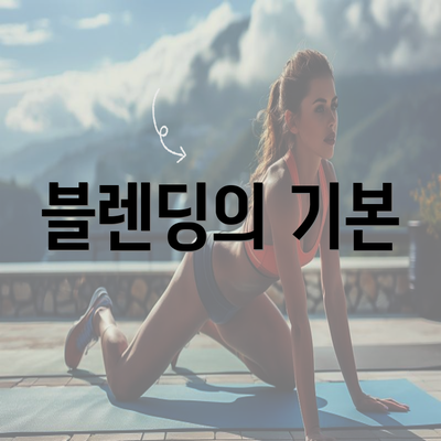 블렌딩의 기본