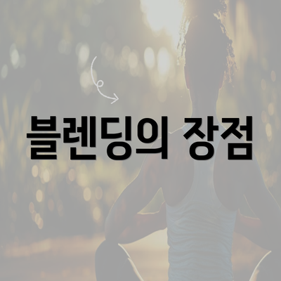 블렌딩의 장점