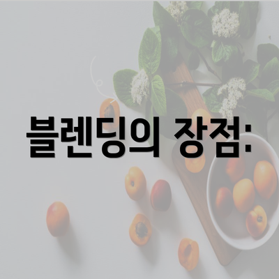 블렌딩의 장점: