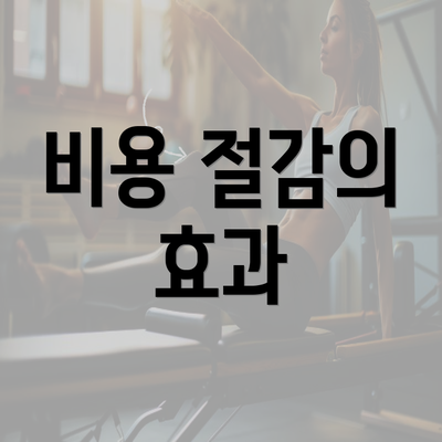 비용 절감의 효과