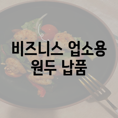 비즈니스 업소용 원두 납품