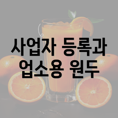 사업자 등록과 업소용 원두