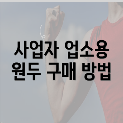 사업자 업소용 원두 구매 방법