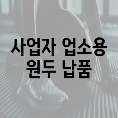 사업자 업소용 원두 납품