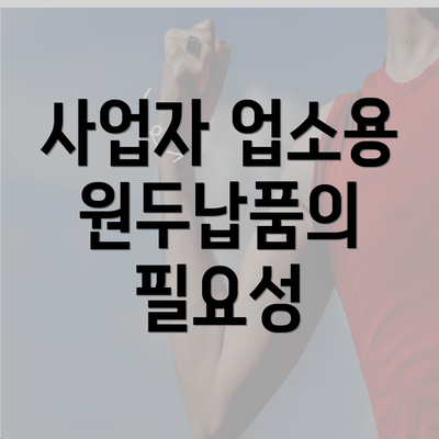 사업자 업소용 원두납품의 필요성