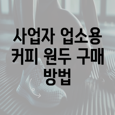 사업자 업소용 커피 원두 구매 방법