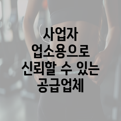 사업자 업소용으로 신뢰할 수 있는 공급업체