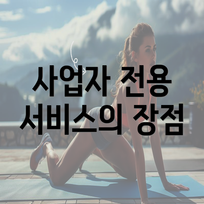 사업자 전용 서비스의 장점