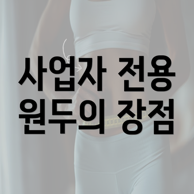 사업자 전용 원두의 장점