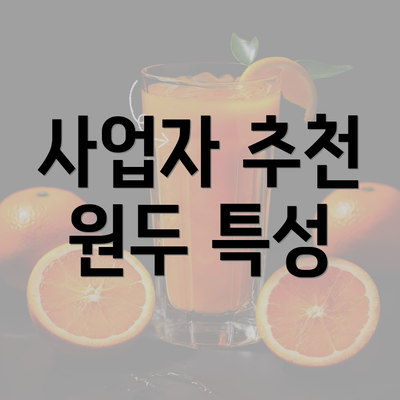 사업자 추천 원두 특성