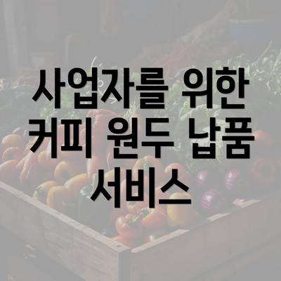 사업자를 위한 커피 원두 납품 서비스