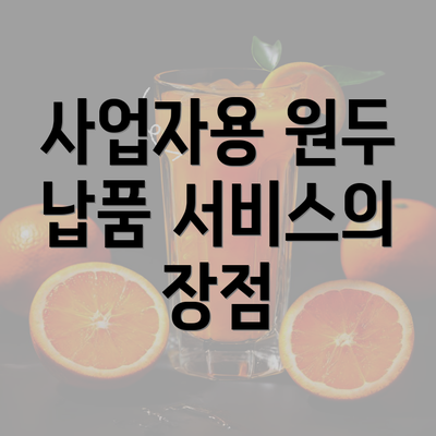 사업자용 원두 납품 서비스의 장점