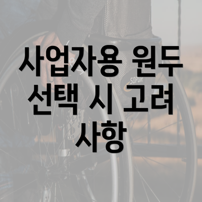 사업자용 원두 선택 시 고려 사항