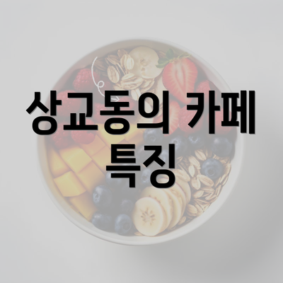 상교동의 카페 특징