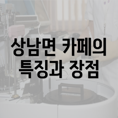 상남면 카페의 특징과 장점