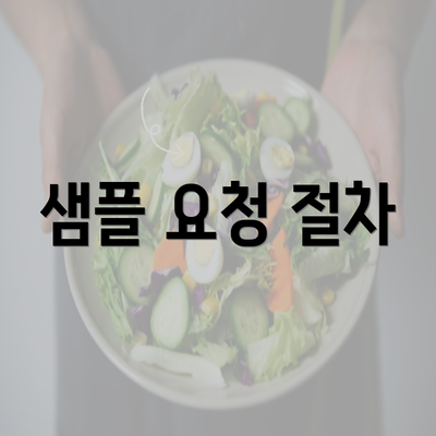 샘플 요청 절차