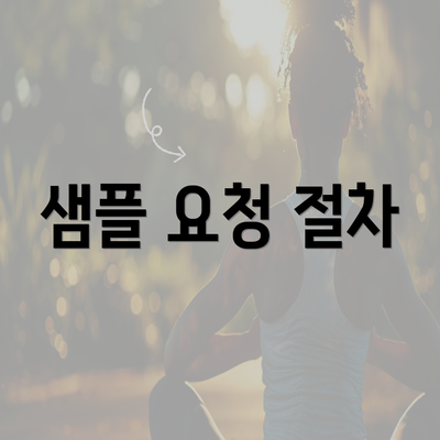 샘플 요청 절차