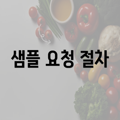 샘플 요청 절차