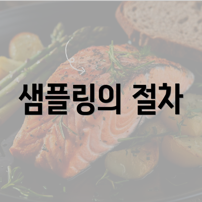 샘플링의 절차